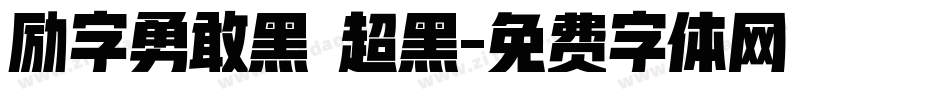 励字勇敢黑 超黑字体转换